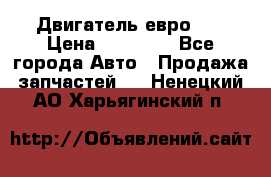 Двигатель евро 3  › Цена ­ 30 000 - Все города Авто » Продажа запчастей   . Ненецкий АО,Харьягинский п.